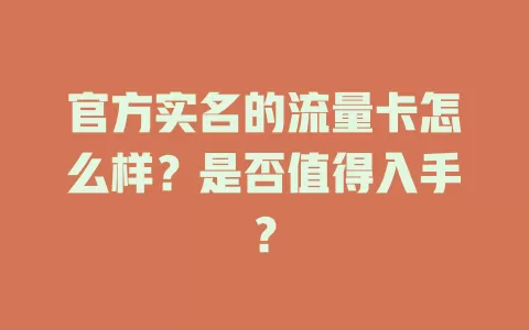 官方实名的流量卡怎么样？是否值得入手？