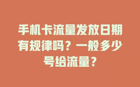 手机卡流量发放日期有规律吗？一般多少号给流量？