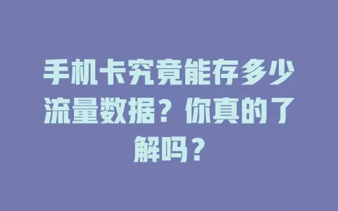 手机卡究竟能存多少流量数据？你真的了解吗？