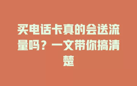 买电话卡真的会送流量吗？一文带你搞清楚
