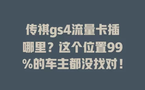 传祺gs4流量卡插哪里？这个位置99%的车主都没找对！