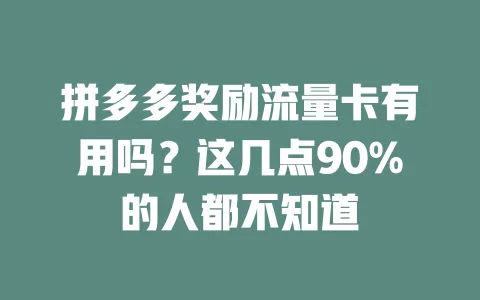 拼多多奖励流量卡有用吗？这几点90%的人都不知道