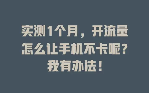 实测1个月，开流量怎么让手机不卡呢？我有办法！