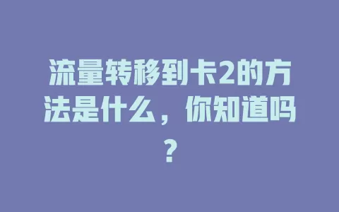 流量转移到卡2的方法是什么，你知道吗？