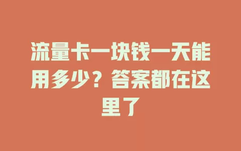 流量卡一块钱一天能用多少？答案都在这里了
