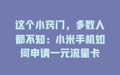 这个小窍门，多数人都不知：小米手机如何申请一元流量卡