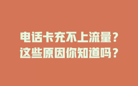 电话卡充不上流量？这些原因你知道吗？