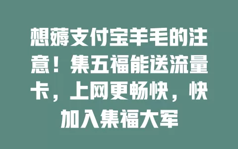 想薅支付宝羊毛的注意！集五福能送流量卡，上网更畅快，快加入集福大军