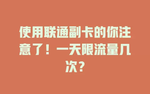 使用联通副卡的你注意了！一天限流量几次？