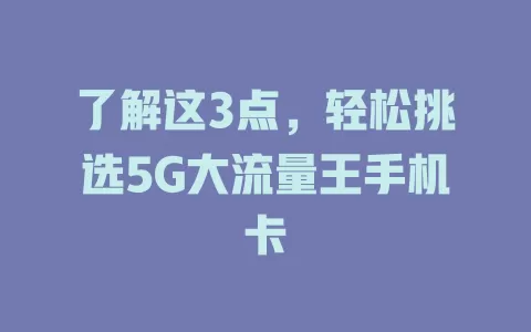 了解这3点，轻松挑选5G大流量王手机卡
