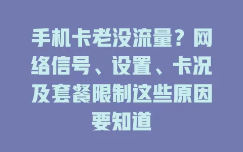 手机卡老没流量？网络信号、设置、卡况及套餐限制这些原因要知道