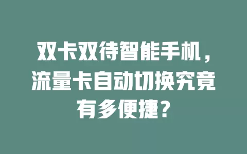双卡双待智能手机，流量卡自动切换究竟有多便捷？