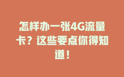 怎样办一张4G流量卡？这些要点你得知道！