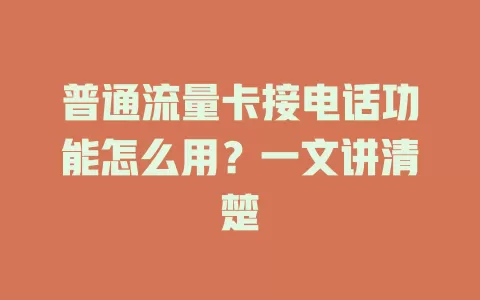 普通流量卡接电话功能怎么用？一文讲清楚