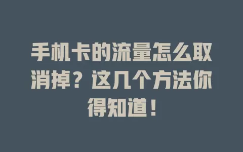 手机卡的流量怎么取消掉？这几个方法你得知道！