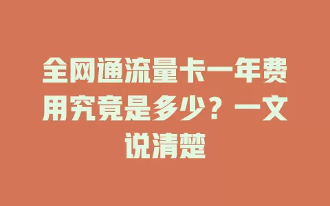 全网通流量卡一年费用究竟是多少？一文说清楚