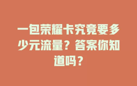 一包荣耀卡究竟要多少元流量？答案你知道吗？