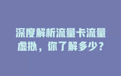 深度解析流量卡流量虚拟，你了解多少？