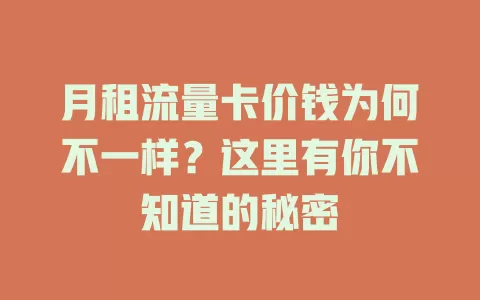 月租流量卡价钱为何不一样？这里有你不知道的秘密