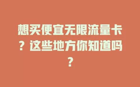 想买便宜无限流量卡？这些地方你知道吗？