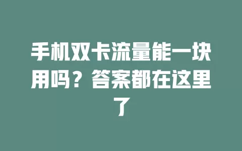 手机双卡流量能一块用吗？答案都在这里了