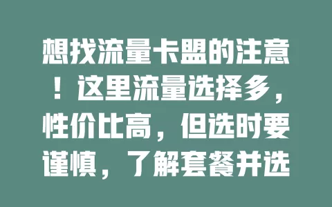 想找流量卡盟的注意！这里流量选择多，性价比高，但选时要谨慎，了解套餐并选好平台，才能畅享便利实惠