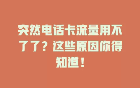 突然电话卡流量用不了了？这些原因你得知道！