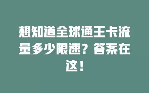 想知道全球通王卡流量多少限速？答案在这！