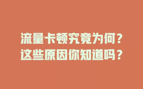流量卡顿究竟为何？这些原因你知道吗？
