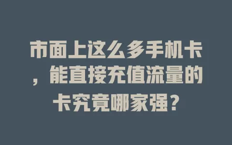市面上这么多手机卡，能直接充值流量的卡究竟哪家强？
