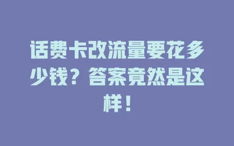 话费卡改流量要花多少钱？答案竟然是这样！