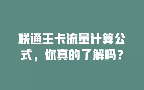 联通王卡流量计算公式，你真的了解吗？