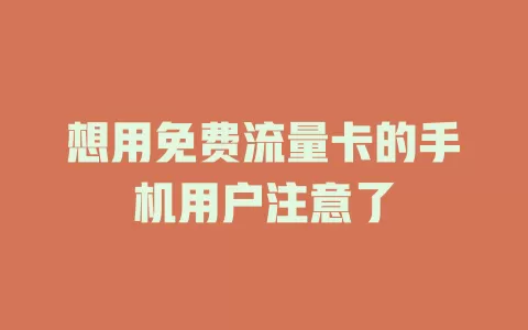 想用免费流量卡的手机用户注意了