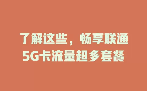 了解这些，畅享联通5G卡流量超多套餐