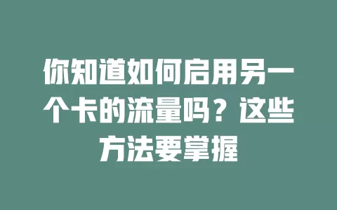 你知道如何启用另一个卡的流量吗？这些方法要掌握