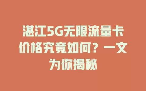湛江5G无限流量卡价格究竟如何？一文为你揭秘