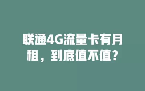联通4G流量卡有月租，到底值不值？