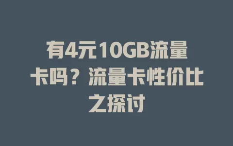有4元10GB流量卡吗？流量卡性价比之探讨