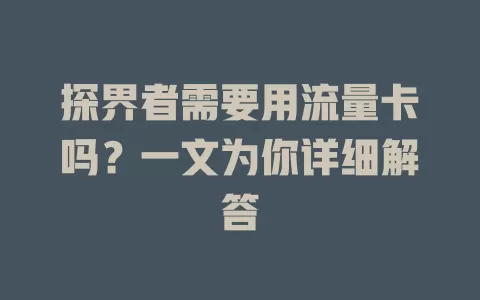 探界者需要用流量卡吗？一文为你详细解答