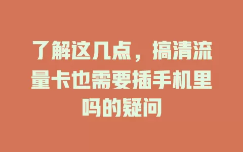 了解这几点，搞清流量卡也需要插手机里吗的疑问