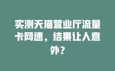 实测天猫营业厅流量卡网速，结果让人意外？