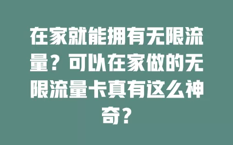 在家就能拥有无限流量？可以在家做的无限流量卡真有这么神奇？