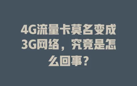 4G流量卡莫名变成3G网络，究竟是怎么回事？