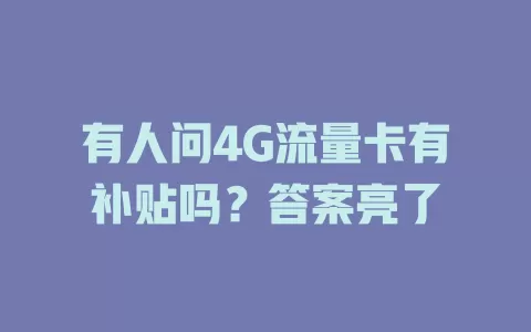 有人问4G流量卡有补贴吗？答案亮了
