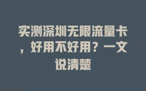 实测深圳无限流量卡，好用不好用？一文说清楚