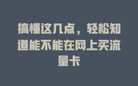 搞懂这几点，轻松知道能不能在网上买流量卡
