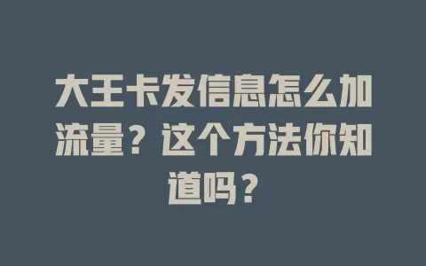 大王卡发信息怎么加流量？这个方法你知道吗？