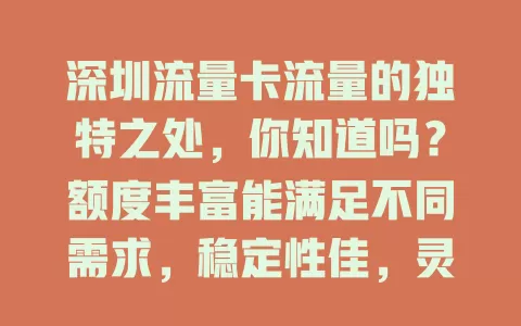 深圳流量卡流量的独特之处，你知道吗？额度丰富能满足不同需求，稳定性佳，灵活性突出，使用还有小窍门，善用它畅享深圳数字化便捷生活