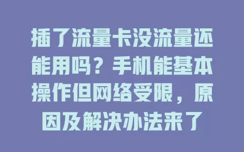 插了流量卡没流量还能用吗？手机能基本操作但网络受限，原因及解决办法来了