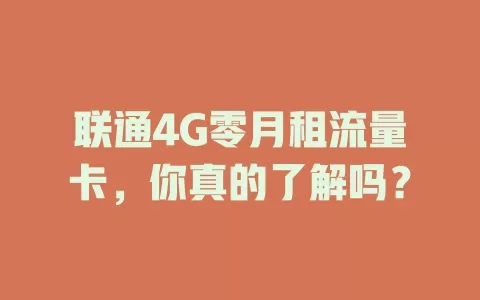 联通4G零月租流量卡，你真的了解吗？